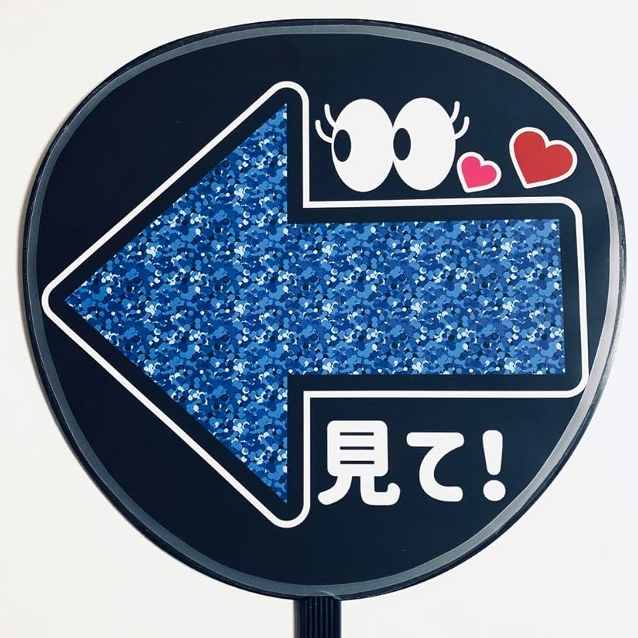 Amazon.co.jp: ファンサうちわ文字 「矢印」青色 規定内サイズ