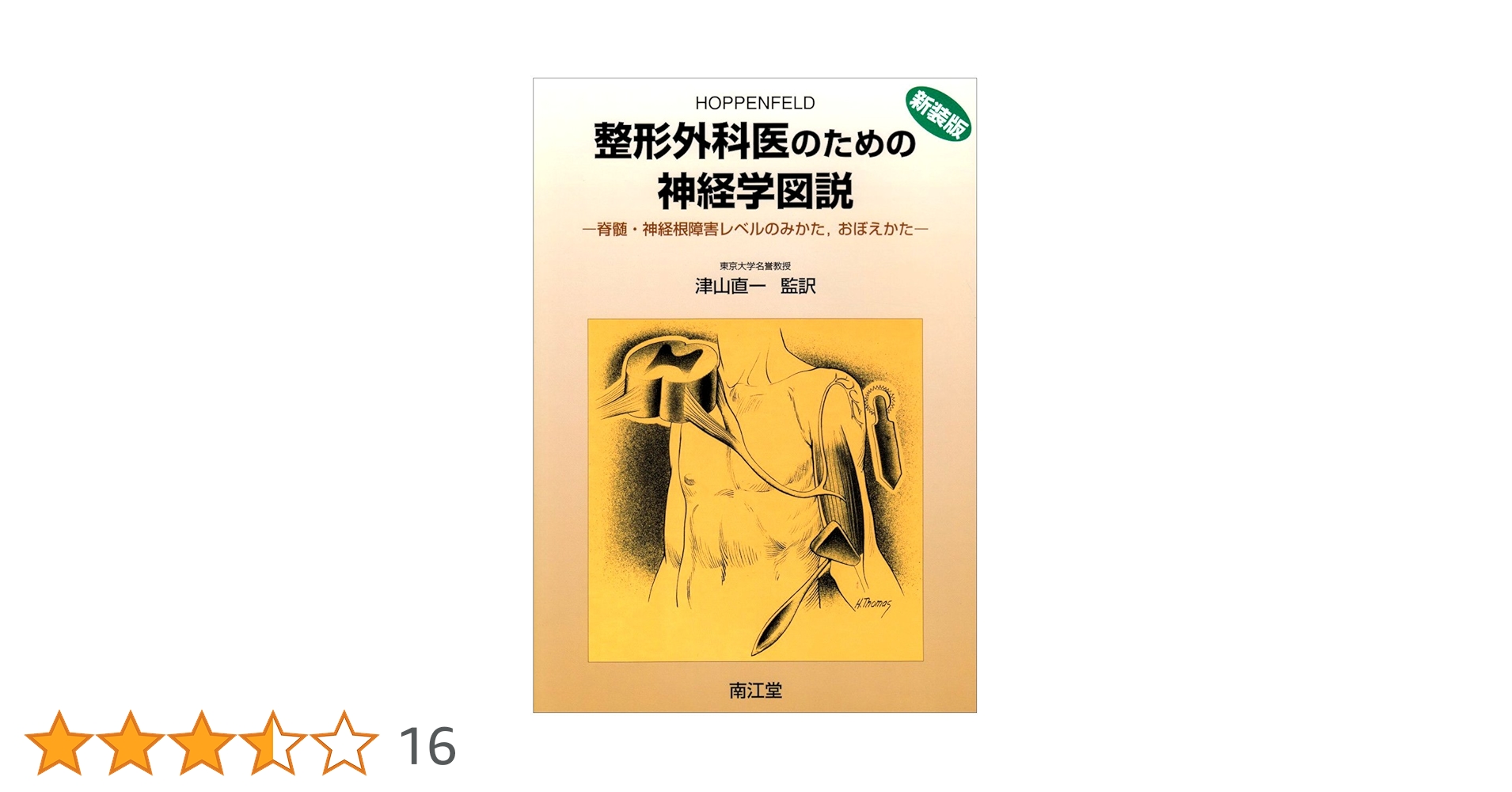 整形外科医のための神経学図説 新装版 | 津山 直一 |本 | 通販