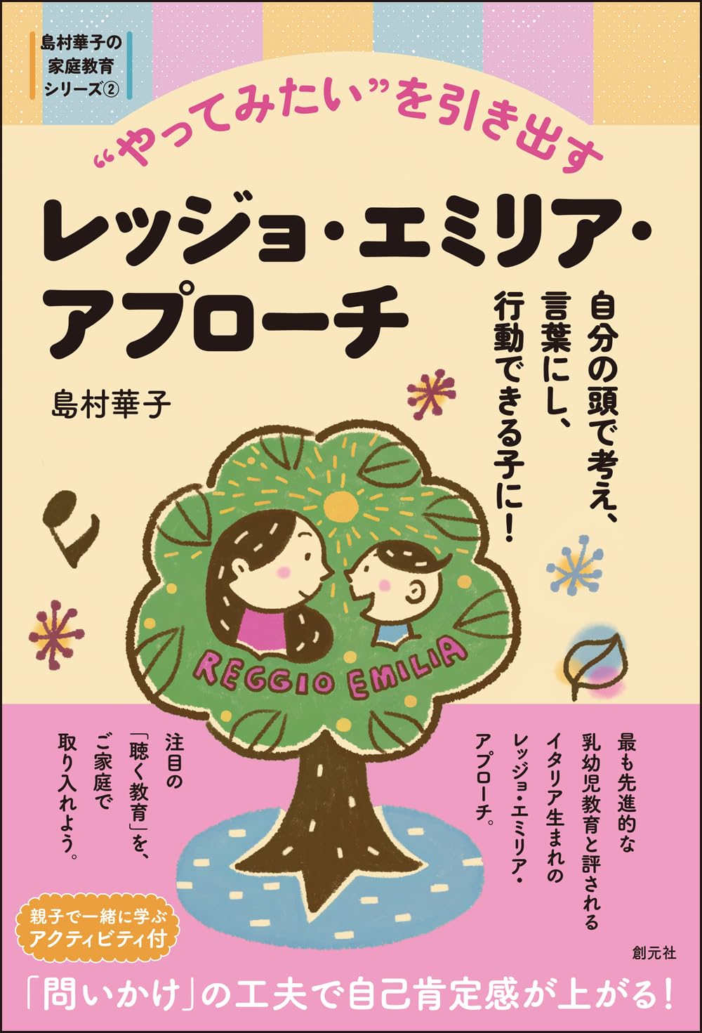 やってみたい”を引き出すレッジョ・エミリア・アプローチ: 自分の頭で