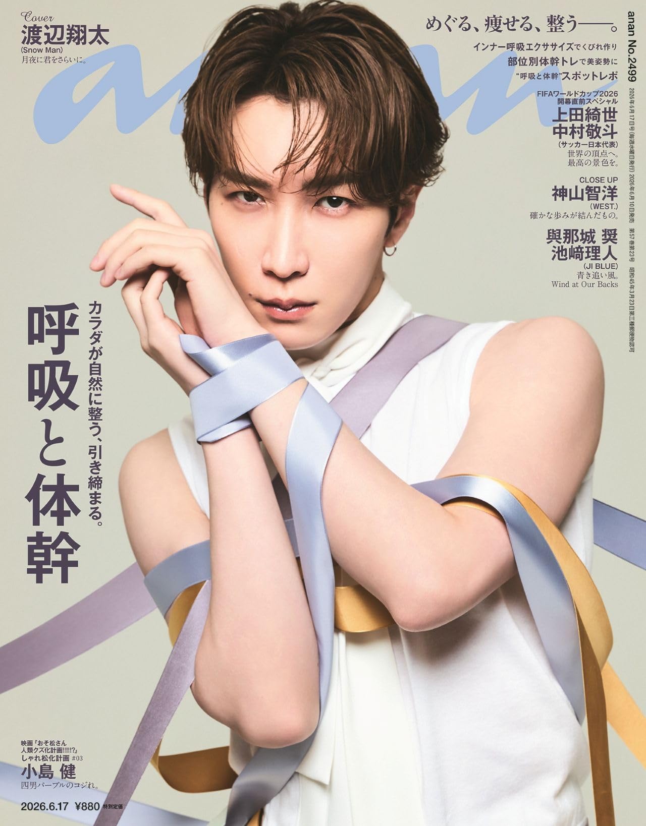 渡辺翔太 ポスター anan 大判 超希少 非売品 新品未使用 anan(アンアン)2026/06/17号 No.2499[呼吸と体幹／渡辺翔太] | anan