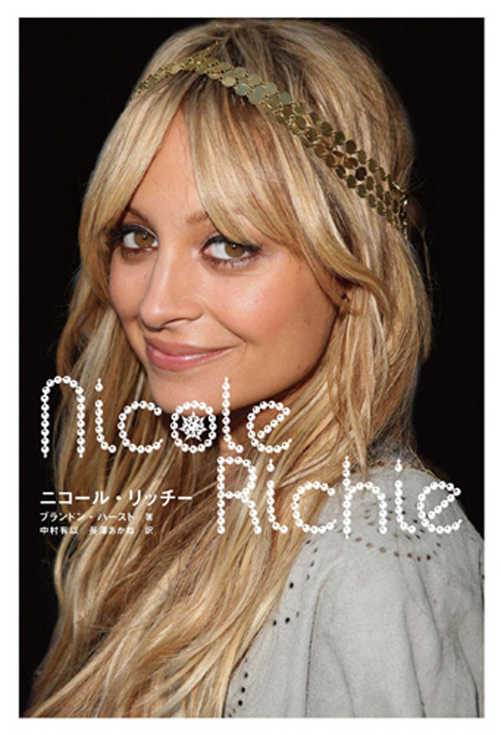 ニコール リッチー Marble Books Love Fashionista ブランドン ハースト Hurst Brandon 有以 中村 あかね 長澤 本 通販 Amazon