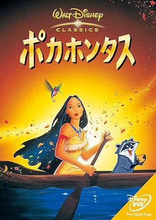 Amazon ポカホンタス Dvd 映画