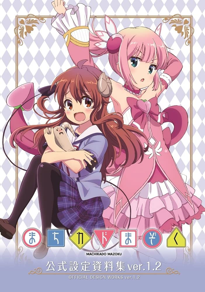 まちカドまぞく 設定資料集 イベントお菓子をくれなきゃ いたずらまぞくです! まちカドまぞく 設定資料集 イベントお菓子をくれなきゃ いたずらま