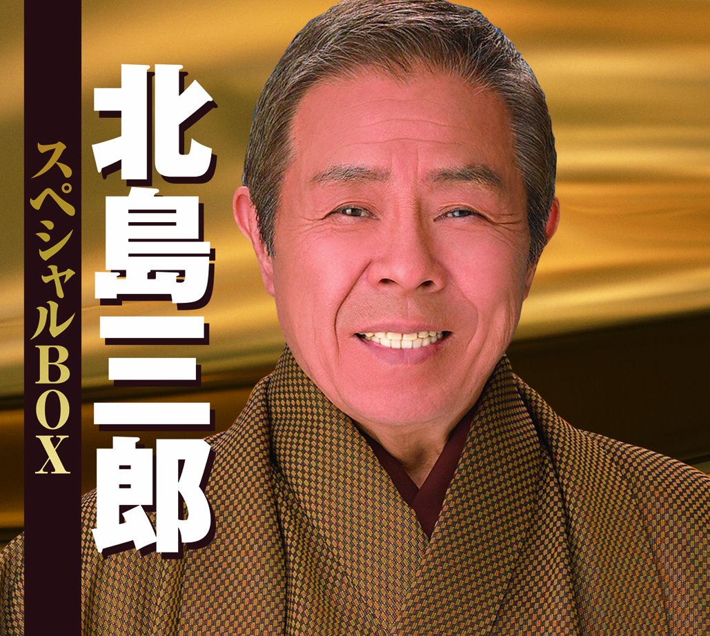 Amazon.co.jp: 北島三郎 スペシャルBOX: ミュージック Amazon.co.jp: 北島三郎 スペシャルBOX: ミュージック