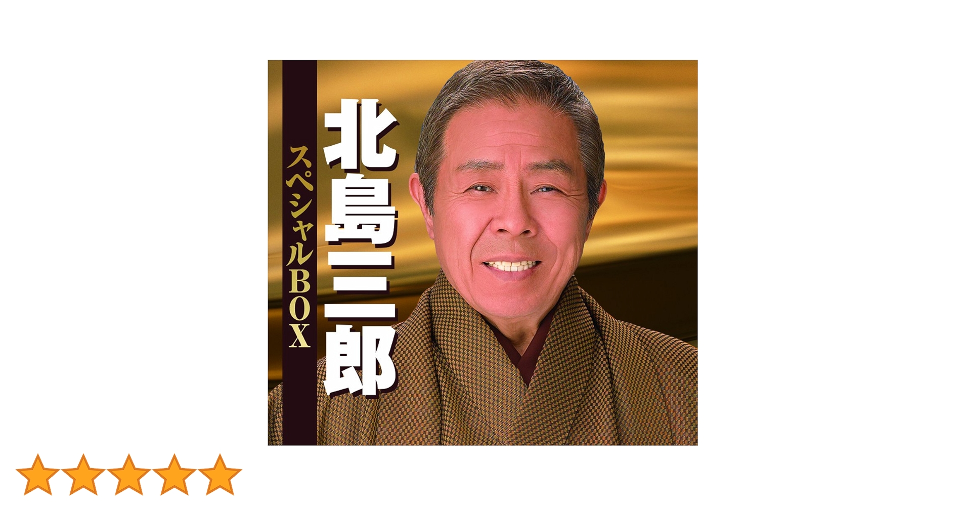 北島三郎 スペシャルBOX Amazon.co.jp: 北島三郎 スペシャルBOX: ミュージック