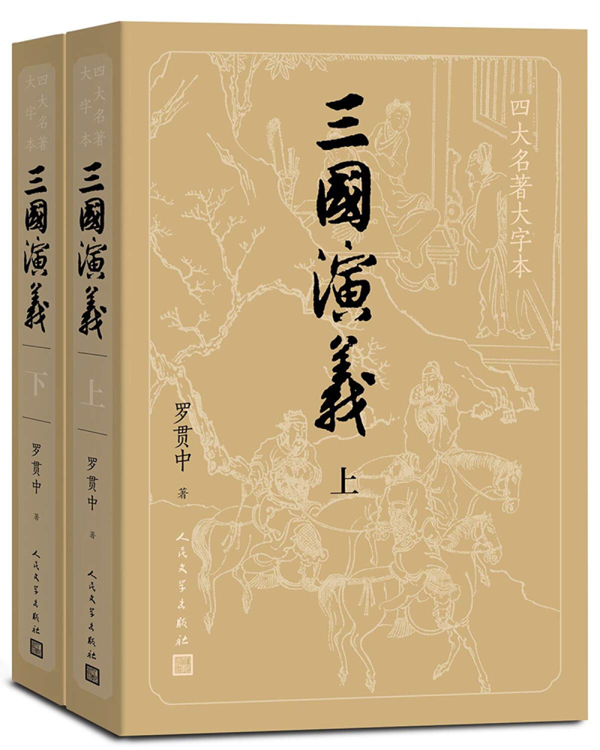 三国演义(四大名医大字本上下)