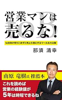 【これであなたも経営者⁈】経営、会計、マーケ、流通、不動産、結局最後は人の9冊 営業マンは売るな！: toB向け営業最強ツール | 那須 清幸