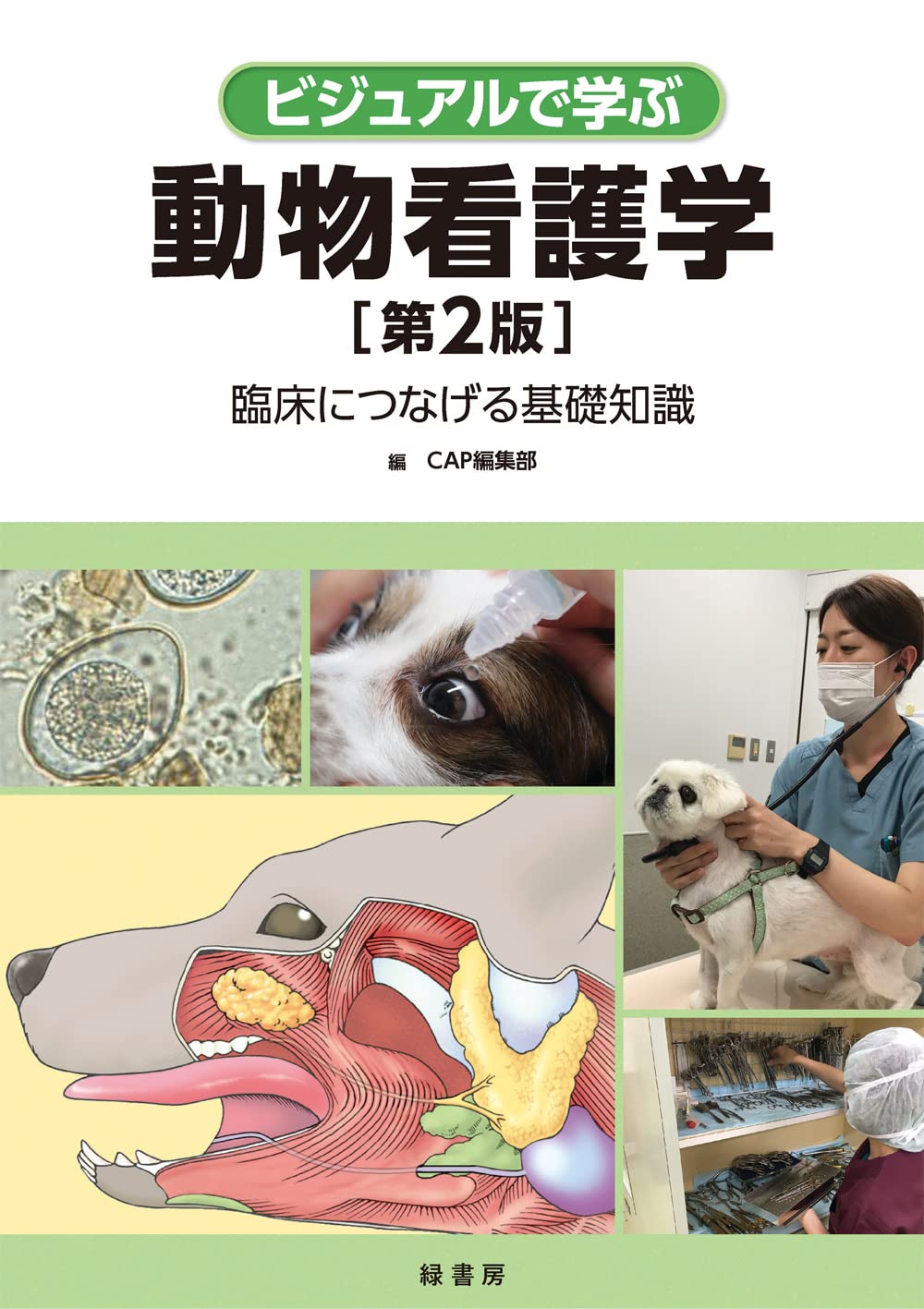 ビジュアルで学ぶ動物看護学 第2版 ―臨床につなげる基礎知識 | CAP編集 