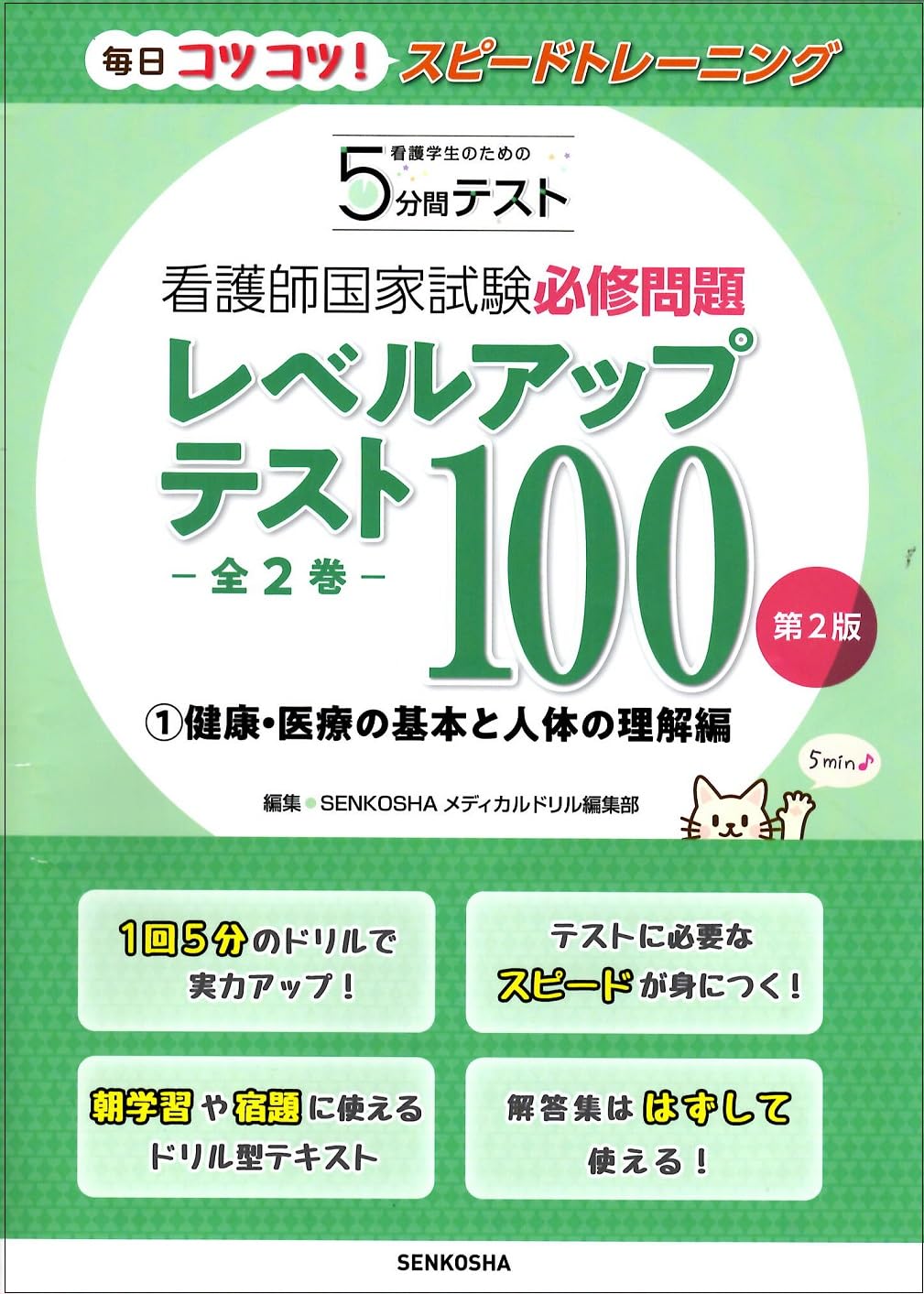 看護師国家試験必修問題レベルアップテスト100① 第2版 (看護学生の