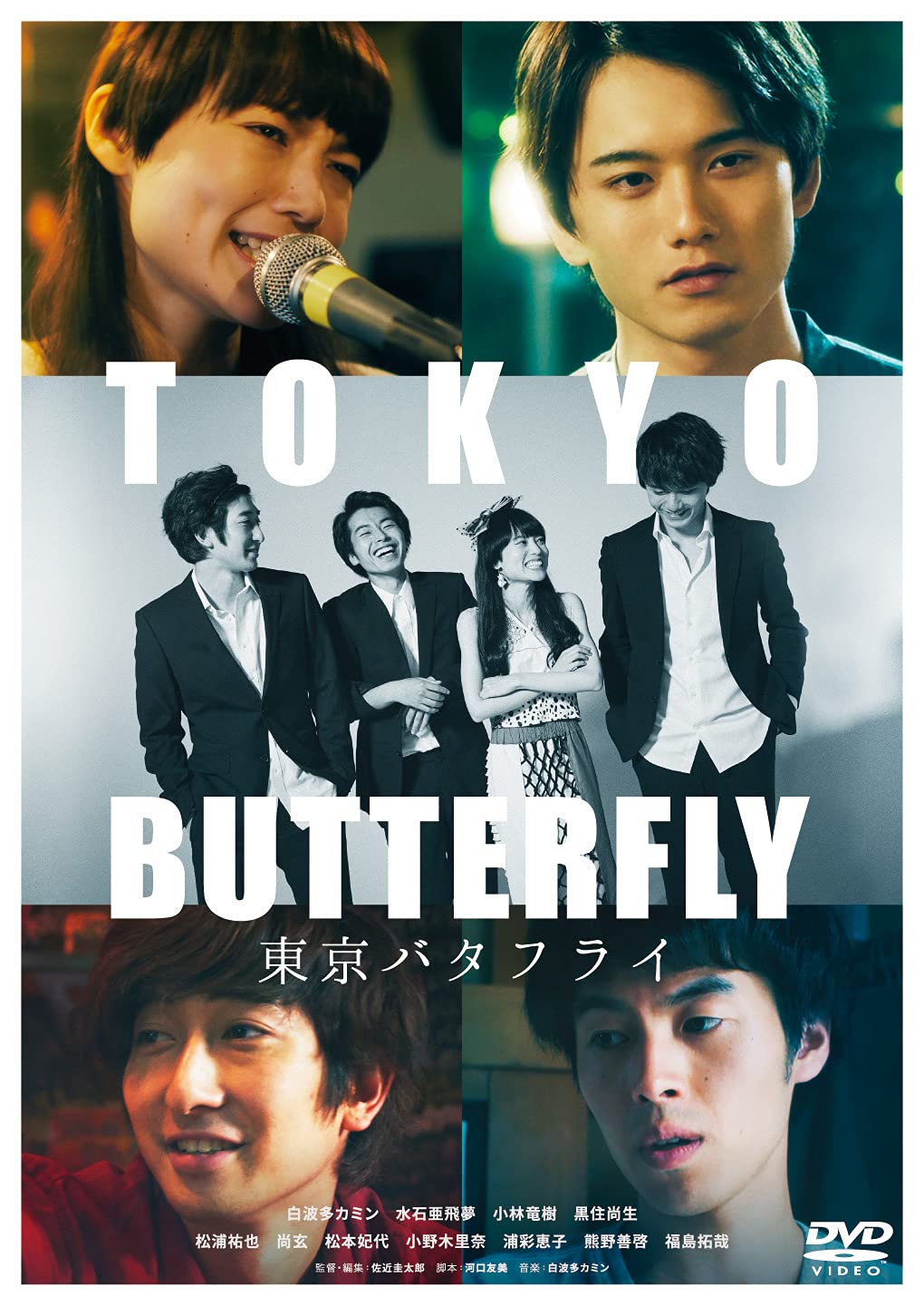 ●DVD新品● 東京バタフライ 白波多カミン 水石亜飛夢 佐近圭太郎 管理A箱 Amazon.co.jp: 東京バタフライ [DVD] : 白波多カミン, 水石亜飛夢