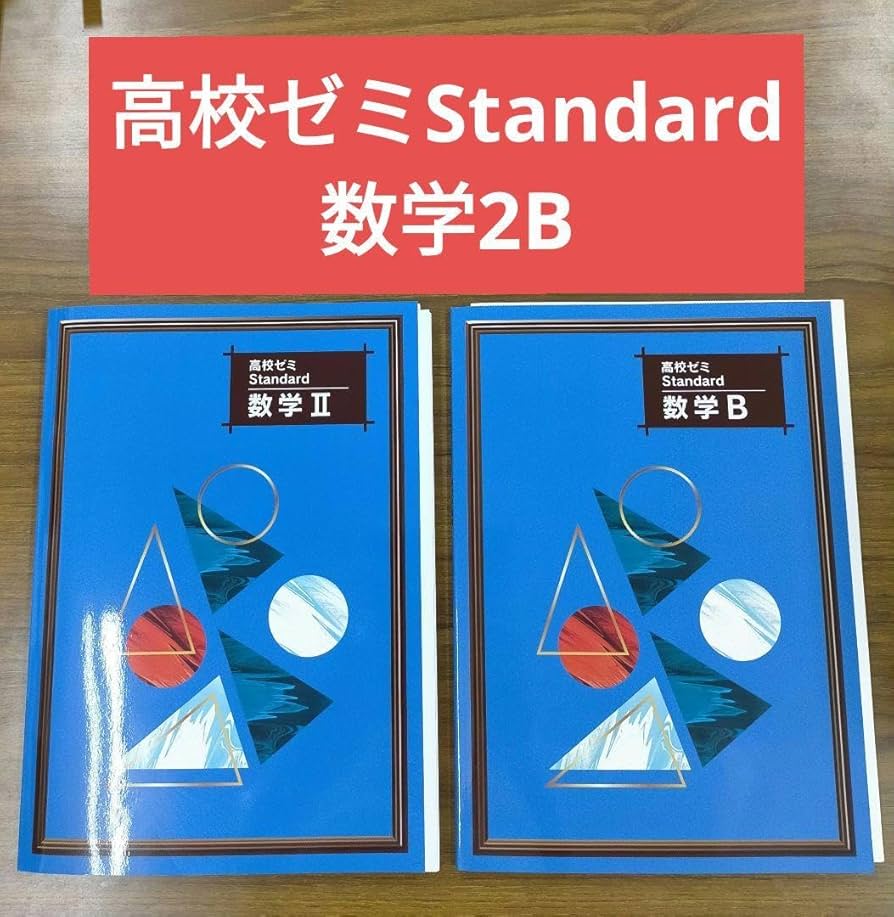 Amazon.co.jp: 高校ゼミStandard 高校ゼミスタンダード 高校数字