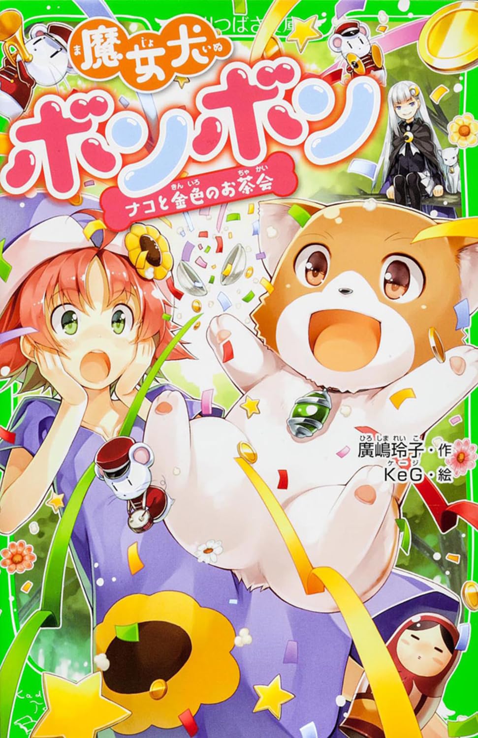 Amazon.co.jp: 魔女犬ボンボン ナコと金色のお茶会 (角川つばさ文庫