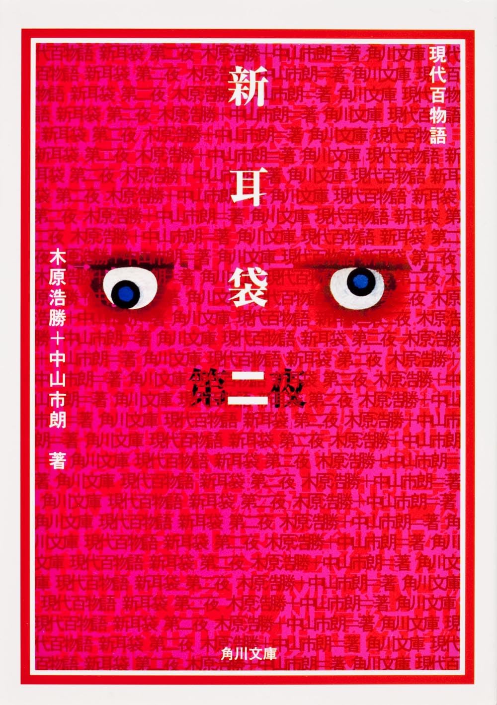 新耳袋 第二夜 現代百物語 (角川文庫) | 木原 浩勝, 中山 市朗