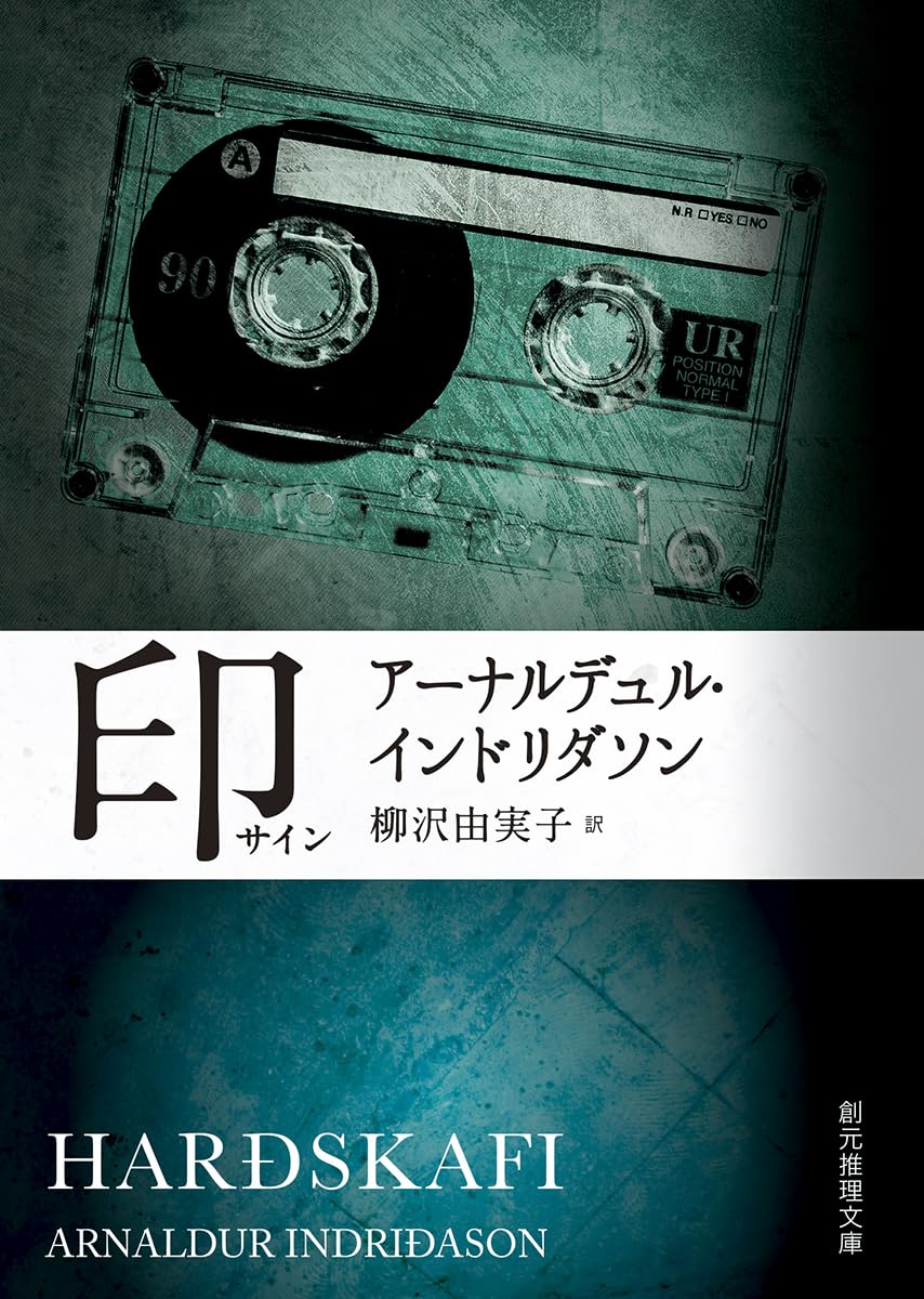 Amazon.co.jp: 印 (創元推理文庫) : アーナルデュル・インドリダソン