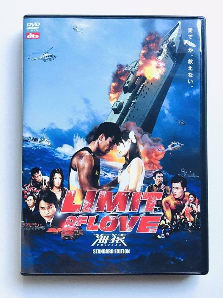 Amazon.co.jp: 【DVD】LIMIT OF LOVE 海猿 スタンダード・エディション