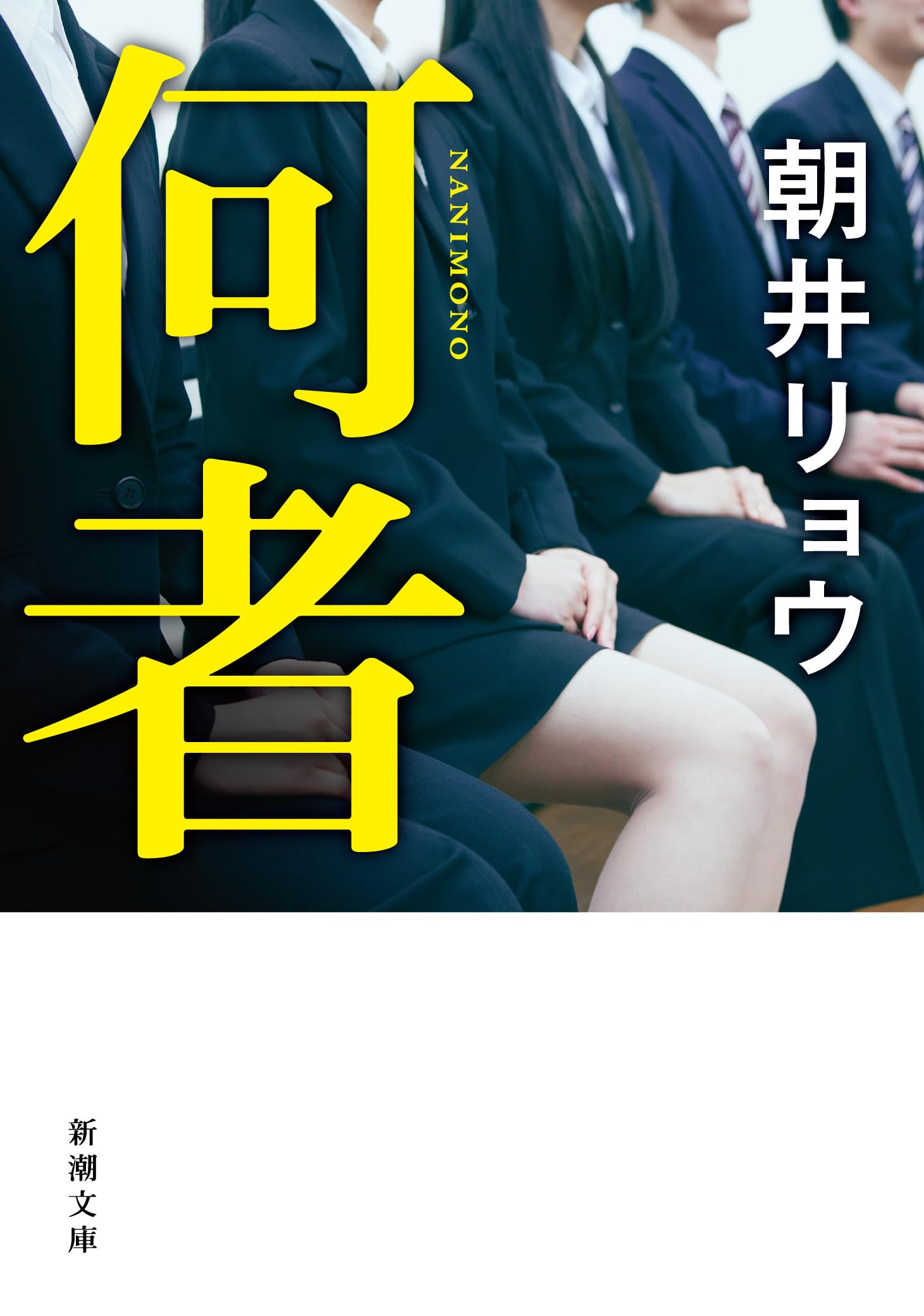 Amazon.co.jp: 何者 : 朝井 リョウ: Japanese Books