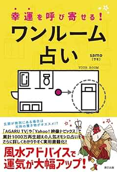 ひとり暮らしの風水 今日よりもっと幸せになる 五行で占う! ひとり暮らしの風水 今日よりもっと幸せになる 五行で占う