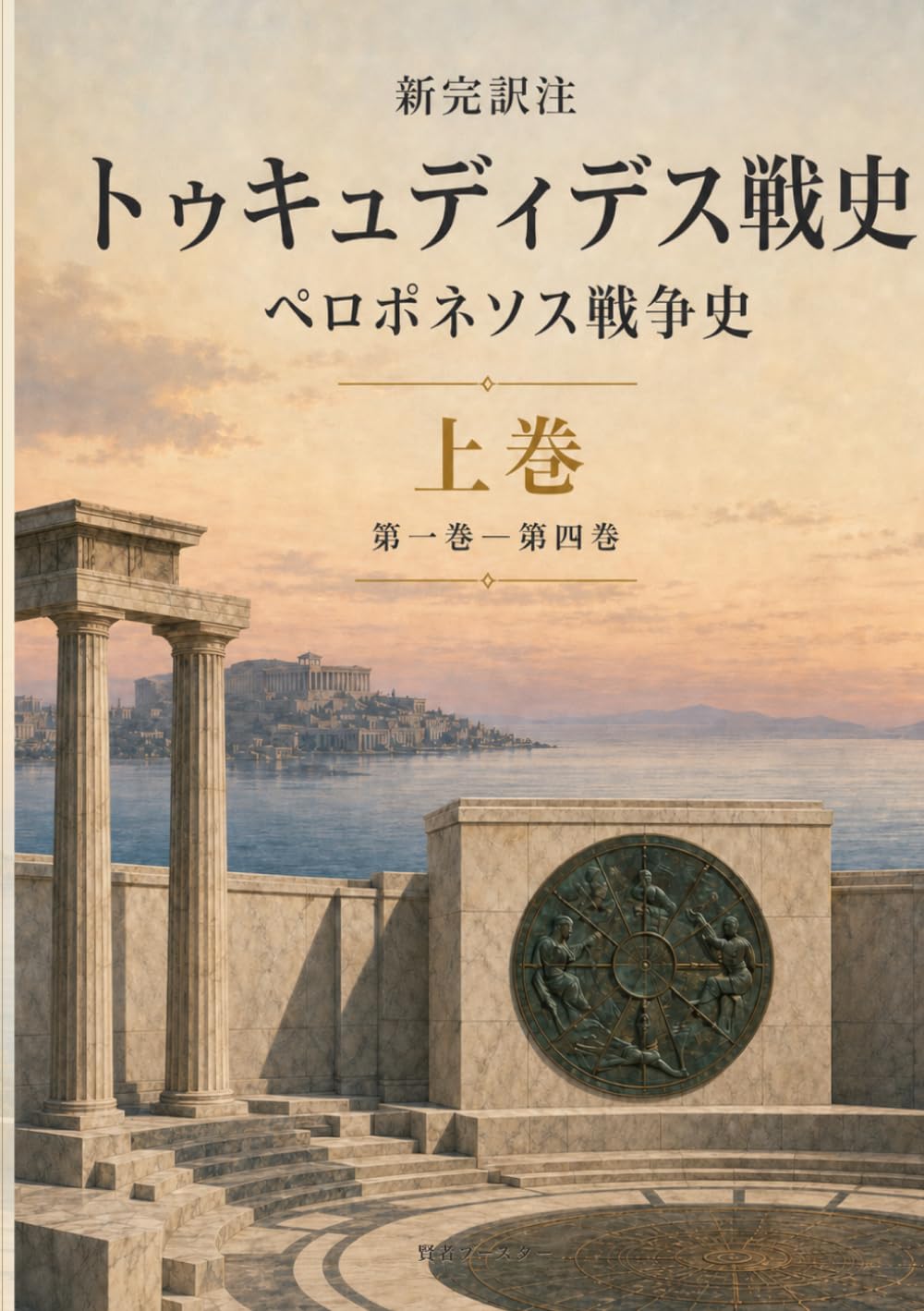 新完訳注 トゥキュディデス戦史 上巻: ペロポネソス戦争史 第一巻 第四巻