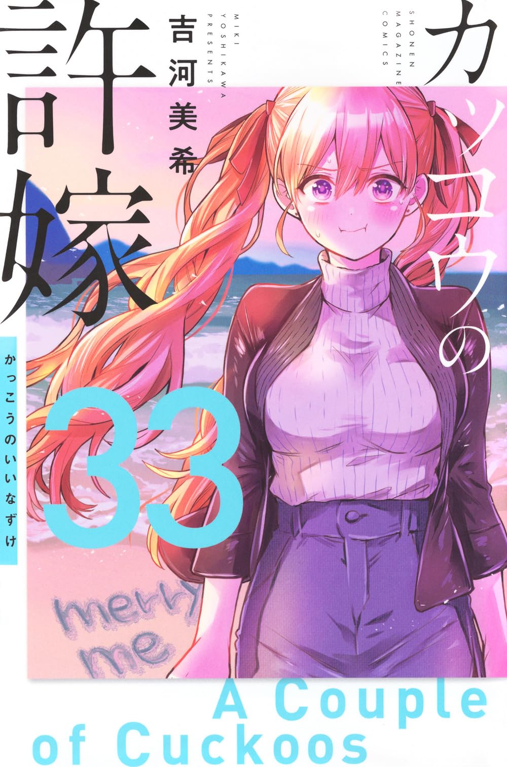 カッコウの許嫁(33) (少年マガジンKC) | 吉河 美希 |本 | 通販 | Amazon