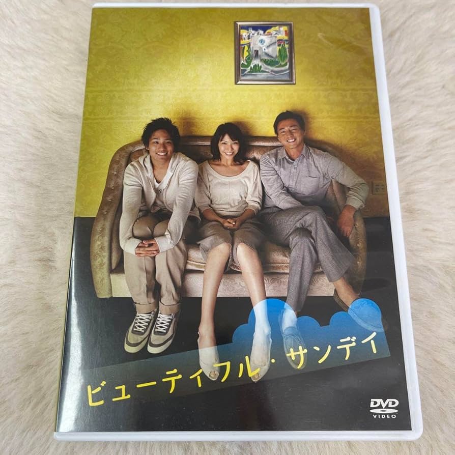 ビューティフル・サンデイ DVD Amazon.co.jp: 舞台ビューティフルサンデイDVD : パソコン・周辺機器