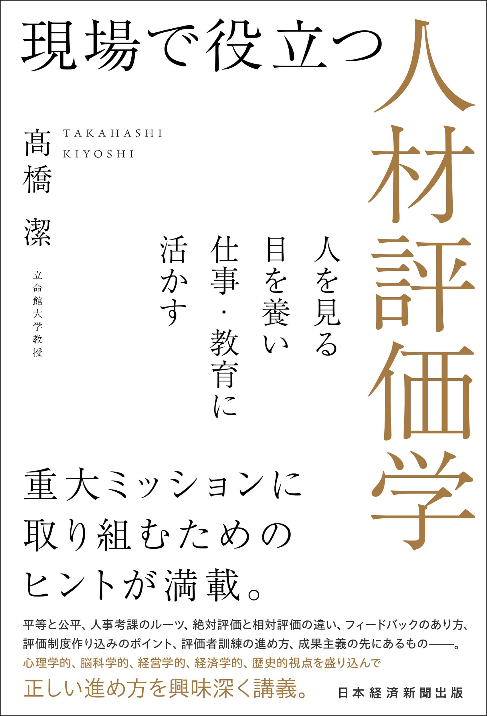 現場で役立つ人材評価学 人を見る目を養い仕事・教育に活かす | 髙橋