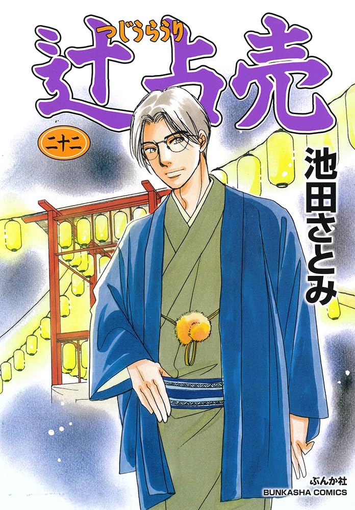Amazon.co.jp: 辻占売(二十二) (ぶんか社コミックス) : 池田さとみ: 本