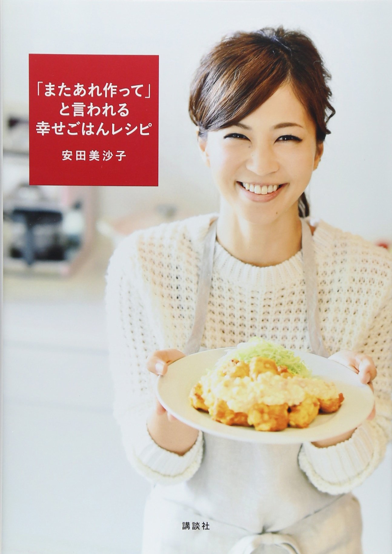 またあれ作って と言われる幸せごはんレシピ 講談社のお料理book 安田 美沙子 本 通販 Amazon またあれ作って と言われる幸せごはんレシピ 講談社のお料理book 安田 美沙子 本 通販 Amazon