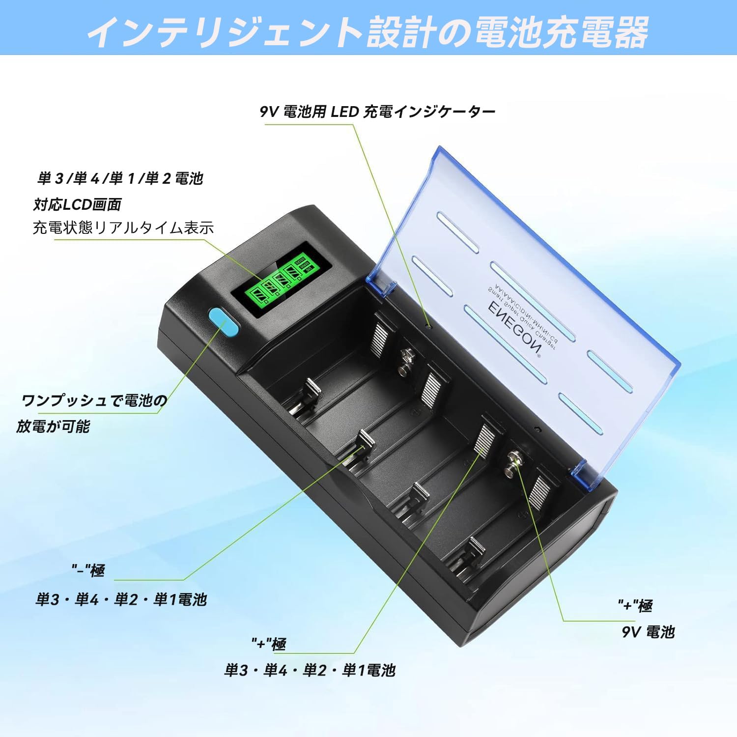 Amazon | ENEGON スマート汎用LCD充電器＋9V電池セット｜単1/2/3/4/9V