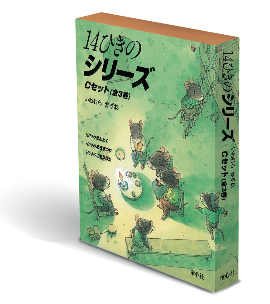 Amazon.co.jp: 14ひきのシリーズ Cセット(全3巻) : いわむら かずお: 本