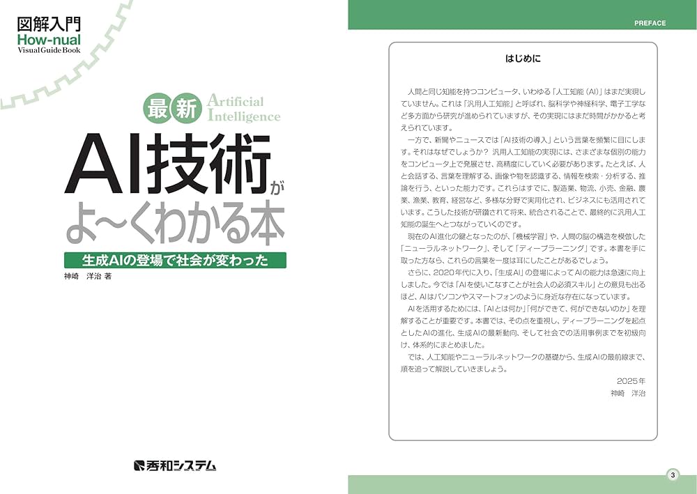 図解入門 最新 AI技術がよ～くわかる本 | 神崎洋治 |本 | 通販 | Amazon