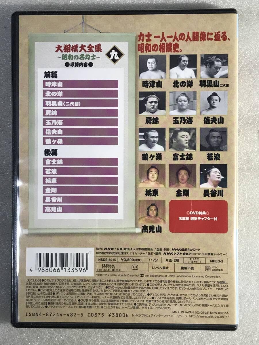 Amazon.co.jp: DVD 大相撲大全集~昭和の名力士~ 九 管理レ箱1120