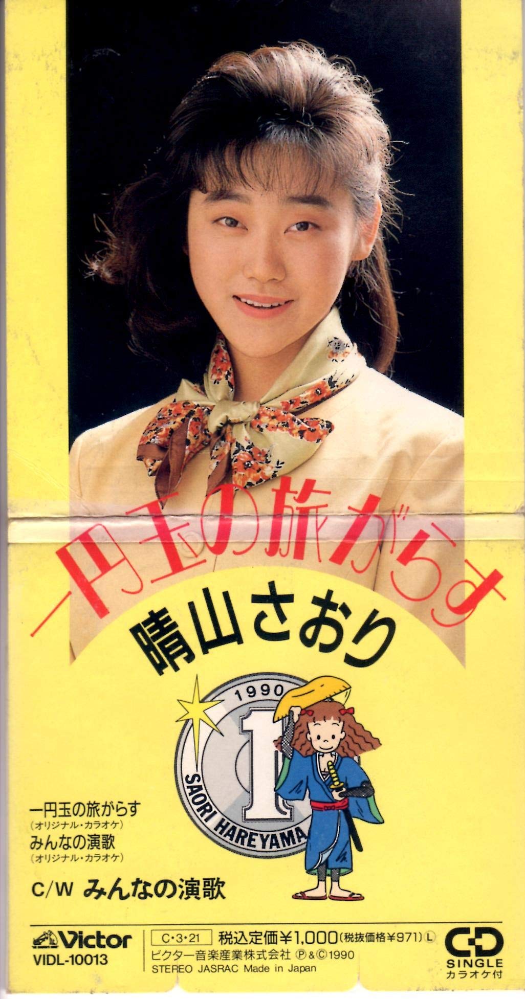 8㎝ CD 希少　晴山さおり 1円玉の旅がらす c/wみんなの演歌 71hm7eHoi0L.jpg