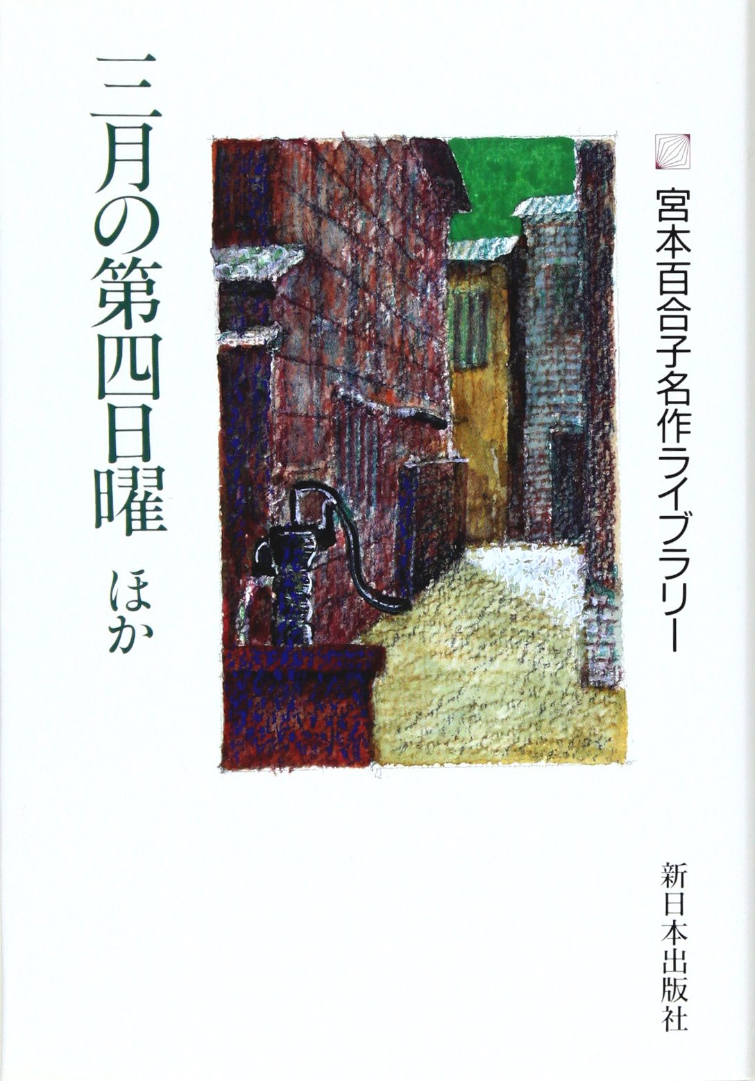 宮本百合子名作ライブラリ-（セット） 全８巻/新日本出版社（単行本） Amazon.co.jp: 道標 第3部(宮本百合子名作ライブラリー) : 宮本
