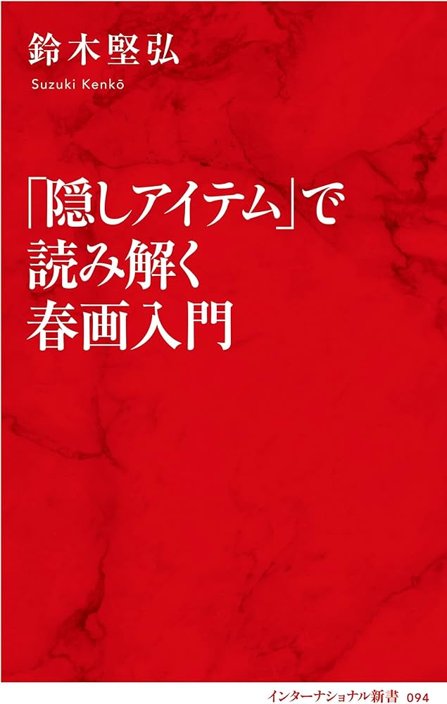 隠しアイテム」で読み解く春画入門 (インターナショナル新書) | 鈴木