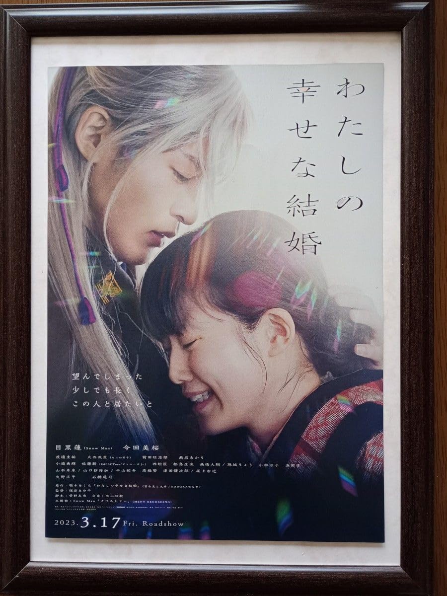 わたしの幸せな結婚　映画宣伝用B2ポスター　目黒蓮 わたしの幸せな結婚 映画宣伝用B2ポスター 目黒蓮 わたしの幸せな