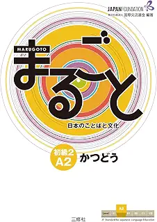 Marugoto: Japanese language and culture Elementary2 A2 Coursebook for communicative language activities "Katsudoo"/ まるごと 日本のことばと文化 初級2 A2 かつどう (JF Standard coursebook / JF日本語教育スタンダード準拠コースブック)
