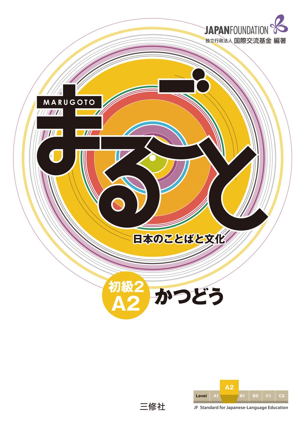 Marugoto: Japanese language and culture Elementary2 A2 Coursebook for communicative language activities "Katsudoo"/ まるごと 日本のことばと文化 初級2 A2 かつどう (JF Standard coursebook / JF日本語教育スタンダード準拠コースブック)