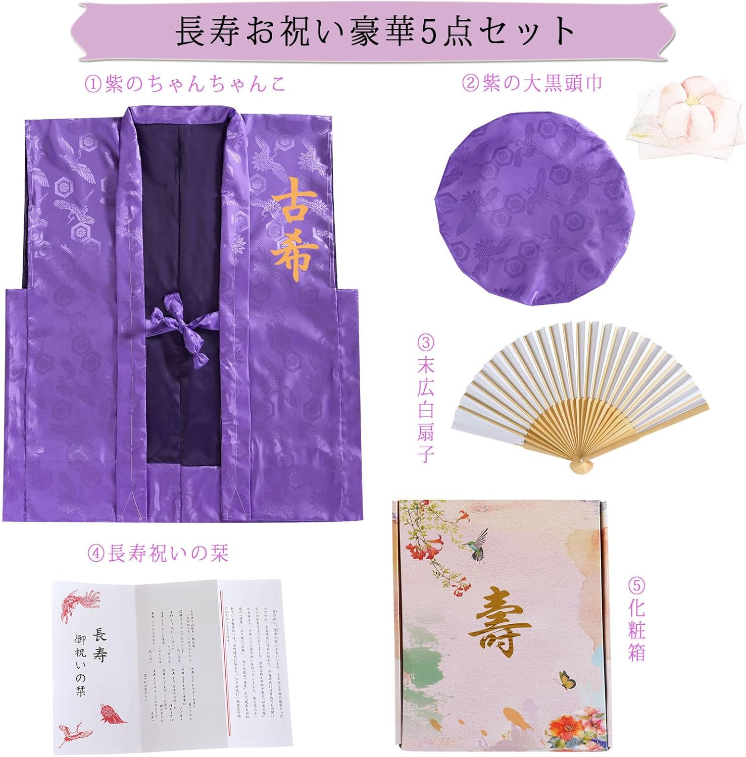 Amazon | [K-Back] 古希 喜寿 傘寿 卒寿 長寿祝い 【紫ちゃんちゃんこ