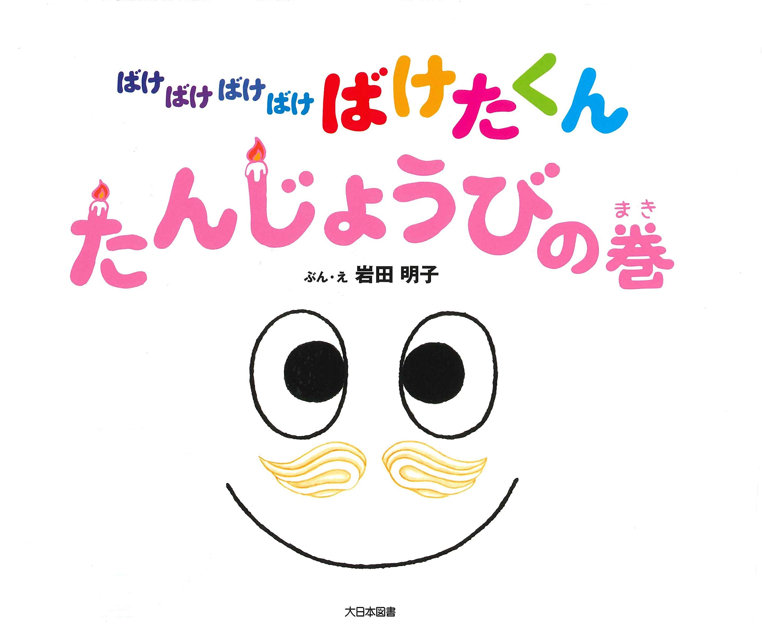 ばけばけばけばけばけたくん たんじょうびの巻 | 岩田 明子, 岩田 明子