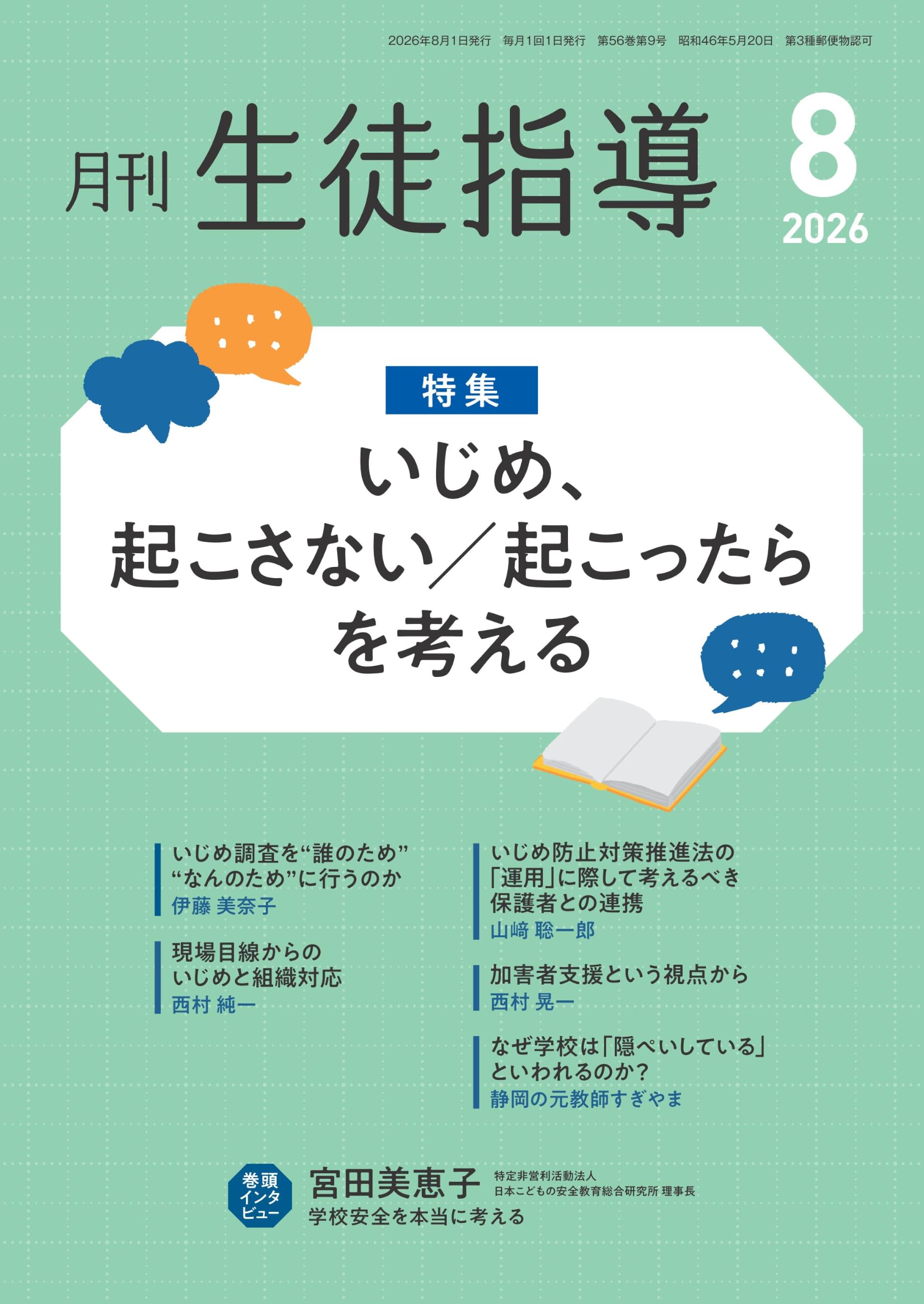 生徒指導書(受験対策) 月刊生徒指導2026年8月号 | 学事出版 |本 | 通販 | Amazon