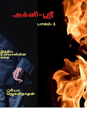 அக்னி-ஸ்ரீ : Agni-Sri(Tamil Edition) (அக்னி-ஸ்ரீ(பாகம்-1))