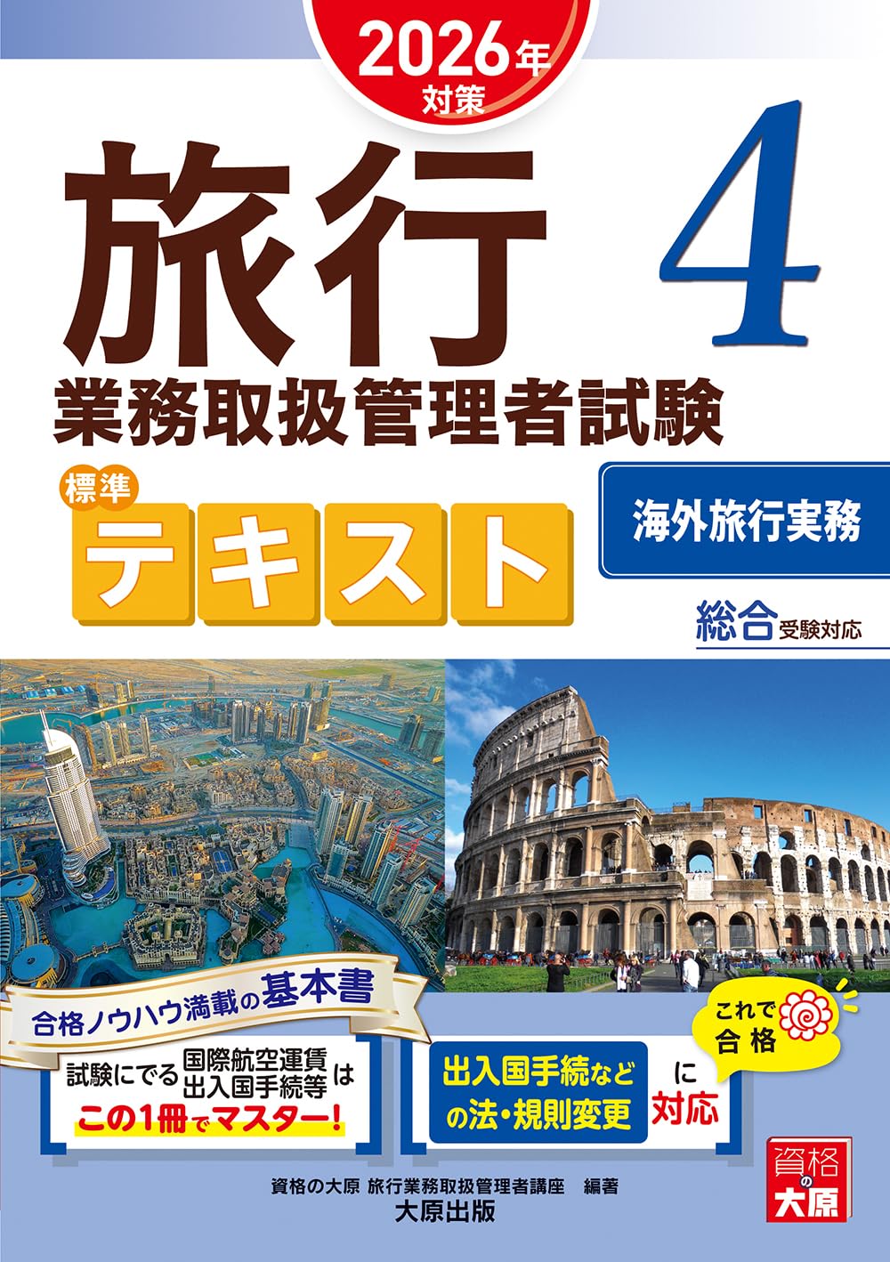 旅行業務取扱管理者試験 標準テキスト 4海外旅行実務 2026年対策