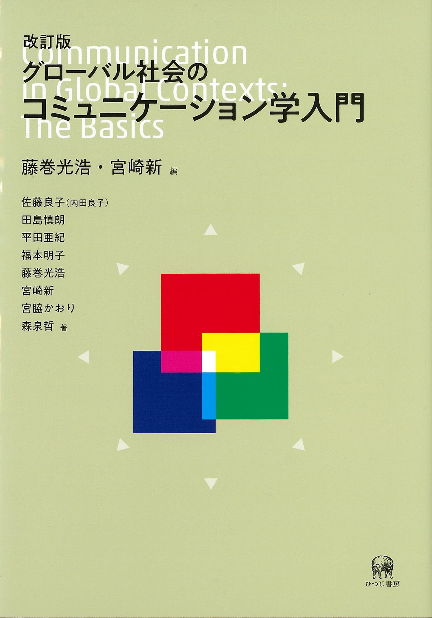 改訂版 グローバル社会のコミュニケーション学入門 | 藤巻光浩, 宮崎新