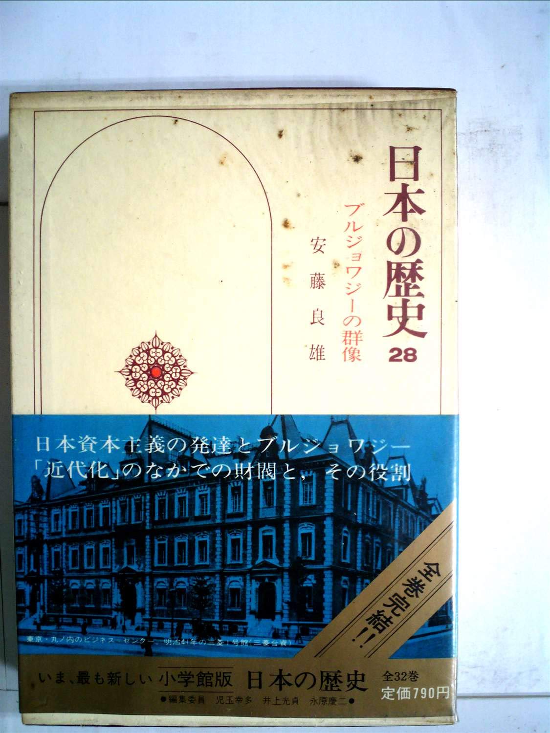 日本の歴史 28 ブルジョワジーの群像 安藤 良雄 本 通販 Amazon