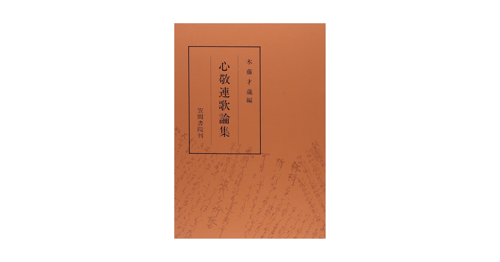 心敬作品集　横山重編　角川書店 心敬作品集 横山重編 角川書店 - メルカリ