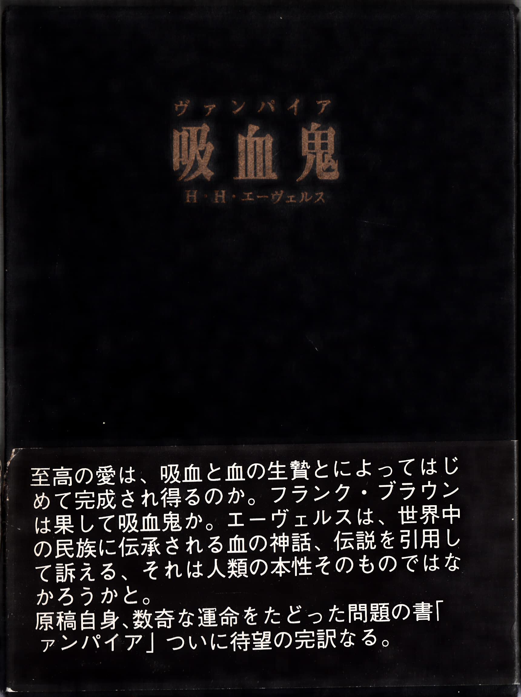 吸血鬼 (1976年) | H.H.エーヴェルス, 前川 道介 |本 | 通販 | Amazon