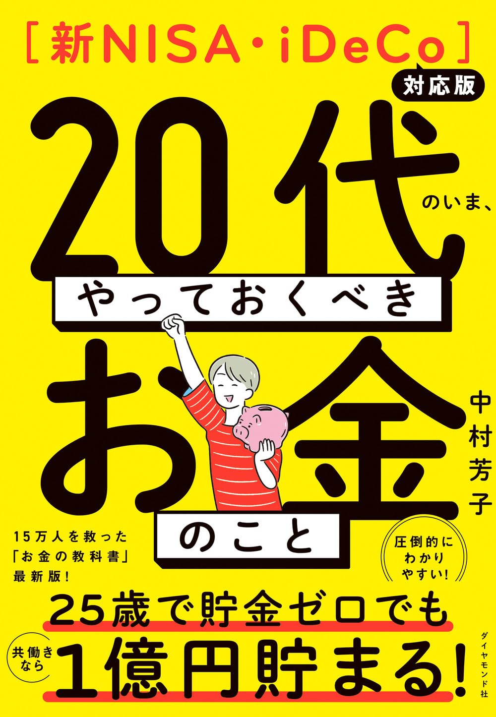 新NISA・iDeCo対応版】20代のいま、やっておくべきお金のこと | 中村