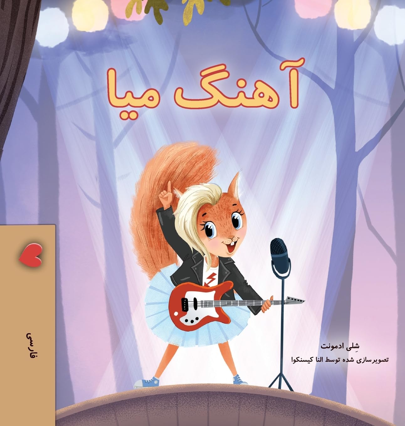 Mia's Song (Farsi Children's Book) (Farsi Bedtime Collection)
