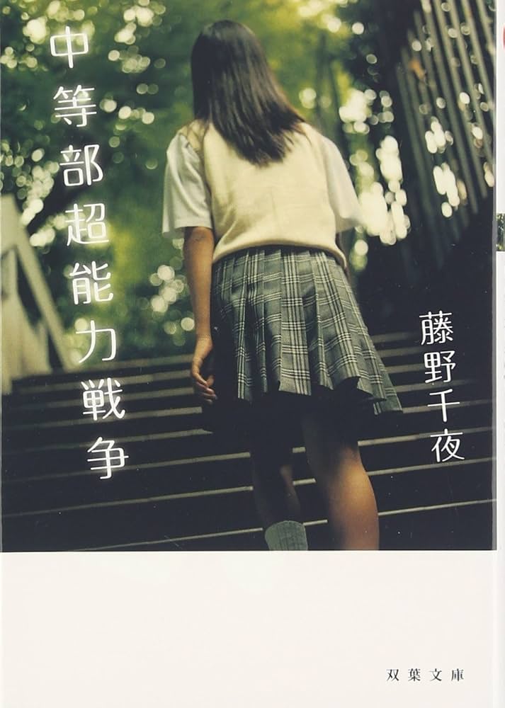 【中古】 剛球少女 甲子園に賭けた夢 第５巻/実業之日本社/千葉きよかず 五輪初出場「夢みたい」陸上女子1500mの後藤夢「確実に自己