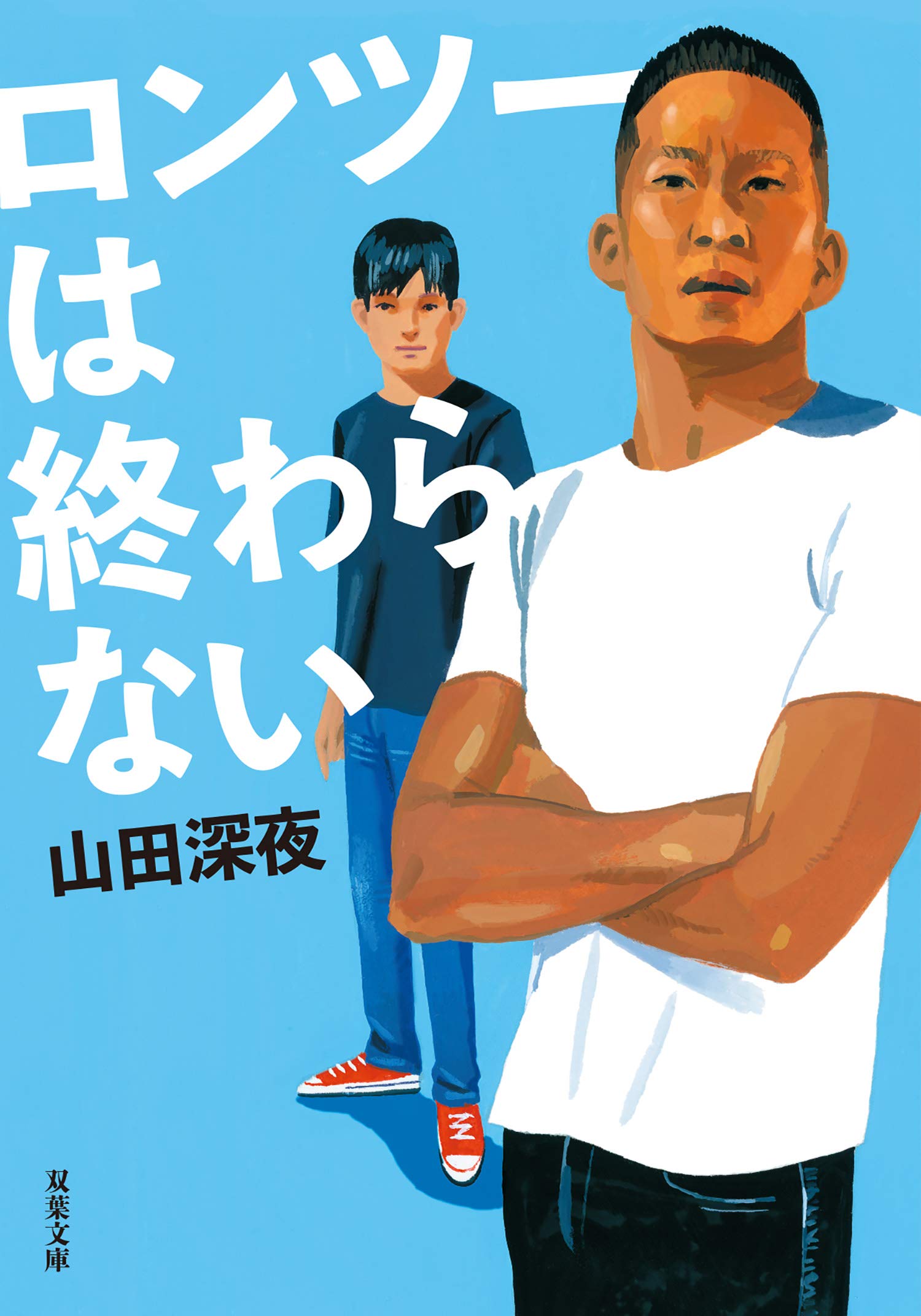 Amazon.co.jp: 山田 深夜: 本、バイオグラフィー、最新アップデート
